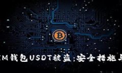 如何防止IM钱包USDT被盗：安全措施与应对策略