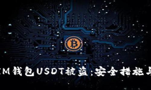 如何防止IM钱包USDT被盗：安全措施与应对策略