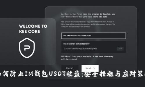 如何防止IM钱包USDT被盗：安全措施与应对策略