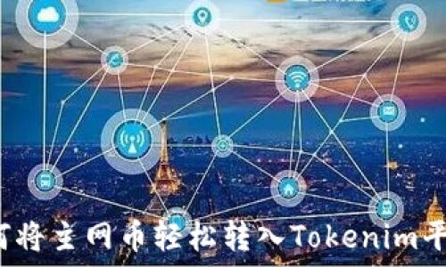   
如何将主网币轻松转入Tokenim平台？
