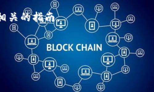 关于你提到的“tokenim币”，截至我最后的知识更新（2023年10月），我没有找到具体关于“tokenim币”的信息。这可能是一个较为冷门的加密货币或者是新发行的币种。

若您想询问关于某种特定币种的恢复，通常可以考虑以下几个方面：

1. **项目官方网站和社区**：查看该币种的官方网站和相关社区（如Telegram, Discord等），获取最新消息和公告。

2. **交易所信息**：如果该币种在某些交易所上市，可以查看这些交易所的公告和支持信息。

3. **钱包支持**：检查您使用的钱包是否支持该币种的恢复，有没有相关的指南。

4. **市场动态**：熟悉市场动态，了解该币种的市场表现和开发进度。

如果有具体的问题或需要进一步的信息，请提供更多的背景信息。