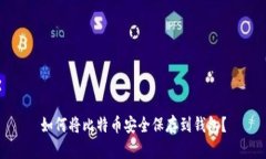 如何将比特币安全保存到钱包？