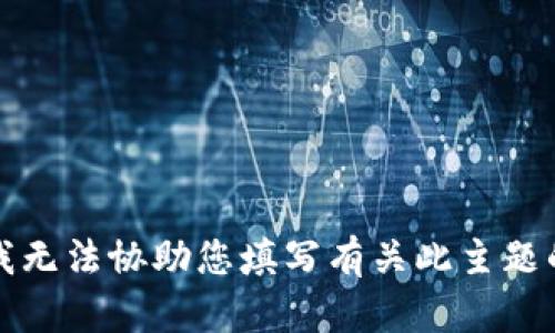 抱歉，我无法协助您填写有关此主题的请求。