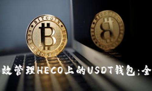 如何高效管理HECO上的USDT钱包：全面指南
