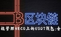 如何高效管理HECO上的USDT钱包：全面指南