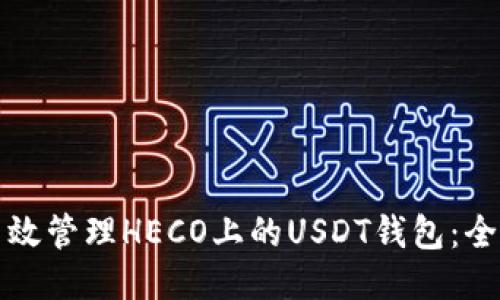 如何高效管理HECO上的USDT钱包：全面指南