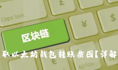 如何轻松获取以太坊钱包转账截图？详解步骤与技巧