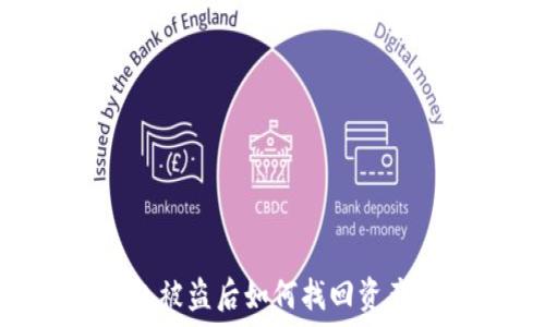   
USDT冷钱包被盗后如何找回资产？全面指南