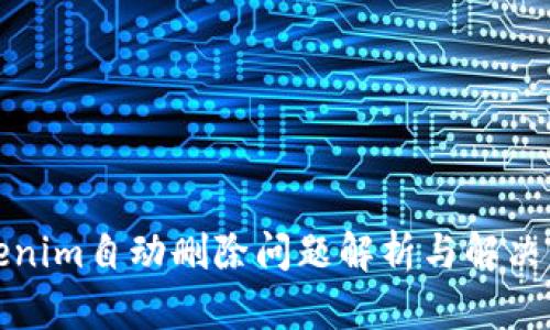 Tokenim自动删除问题解析与解决方案