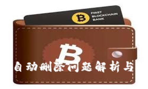 Tokenim自动删除问题解析与解决方案