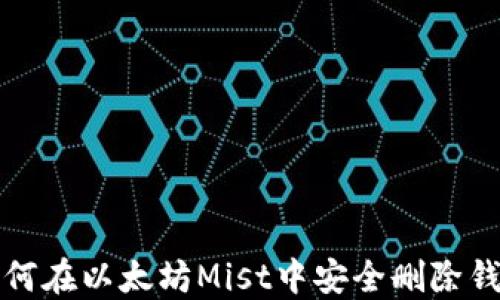 
如何在以太坊Mist中安全删除钱包
