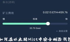 如何在以太坊Mist中安全删除钱包