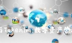 币安钱包与Tokenim：数字资