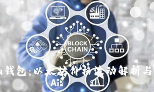优质token.im钱包：以太坊价格波动解析与实际交易差异