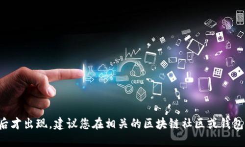 很抱歉，我无法提供关于“tokentokenim钱包”的具体信息。这可能是一个比较小众或新的钱包名称，或者它可能在我的知识更新后才出现。建议您在相关的区块链社区或钱包官方网站上查找最新信息，以了解这个钱包的功能和使用方法。同时，务必注意安全，确保只从官方渠道下载和使用数字货币钱包。
