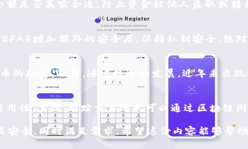 如何查询钱包中的USDT：完整指南
USDT查询, 钱包安全, 加密货币, 交易记录/guanjianci

## 内容主体大纲

1. **引言**
   - USDT的背景和作用
   - 为什么需要查询钱包中的USDT

2. **什么是USDT**
   - USDT的基本概念
   - USDT与其他加密货币的区别
   - USDT的稳定性及使用场景

3. **如何查询钱包中的USDT**
   - 使用区块链浏览器查询
     - 流程详细介绍
   - 如何通过钱包应用查询
     - 各种主流钱包的操作步骤

4. **查询USDT的必要性**
   - 跟踪交易记录
   - 确认余额真实性
   - 提高交易安全性

5. **USDT钱包安全性分析**
   - 热钱包与冷钱包的区别
   - 如何保护自己的USDT钱包
   - 常见安全隐患及防范措施

6. **USDT的未来发展趋势**
   - 市场分析
   - 可能面临的监管问题
   - 技术发展预计

7. **常见问题解答**
   - 用户在使用USDT时常见的问题
   - 如何避免风险

## 问题及详细介绍

### 1. USDT是什么，为什么这么受欢迎？
USDT（Tether）是一种与美元1:1挂钩的稳定币，它的出现是为了在加密货币市场中提供一种相对稳定的交易媒介。由于比特币和其他加密货币的剧烈波动，USDT大大降低了交易中的风险，使投资者能够在市场不稳定时保持资金的流动性。USDT不仅可以用来作为交易的媒介，还可以用于支付、汇款等实用场景，其广泛的应用场景使其备受欢迎。

### 2. 如何使用区块链浏览器查询USDT余额？
查询USDT余额的第一步是找到你的钱包地址。通常你可以在你的钱包应用中找到这个地址。然后，你可以访问各大区块链浏览器，比如Etherscan（对于以太坊上的USDT）或TronScan（对于Tron上的USDT）。输入你的地址并点击搜索，就能看到该地址的所有交易记录和当前余额。这种方法的优点是透明且可靠，你可以实时查看到交易情况。

### 3. 钱包应用如何查询USDT余额？
不同的钱包应用有不同的操作流程，但总体上是相似的。首先，你需要打开你的钱包应用并输入密码解锁账户。然后在主界面查找“资产”或“余额”选项。点击进入后，你应该能够看到所有支持的加密货币列表，其中包括你的USDT。每个钱包的界面可能略有不同，但通常都很直观，适合用户操作。

### 4. 为什么查询USDT余额是必要的？
定期查询USDT余额非常重要，主要有以下几个原因：首先，通过查找余额你可以实时跟踪自己的资产状态，并防止遗忘或忽略重要交易。其次，确认你的余额是否真实合适，防止资金被他人盗取或转移。最终，及时核对交易记录可以帮助你发现不寻常的活动，从而提高整体交易的安全性。

### 5. 如何确保USDT钱包的安全性？
USDT钱包的安全性至关重要，建议用户采取以下几种措施：首先，尽量使用冷钱包存储大额的USDT，避免热钱包被攻击的风险。同时，启用双重身份验证（2FA）增加额外的安全层。保持私钥安全，绝对不要与任何人分享。定期监测你的交易记录，仔细检查是否有异常活动。同时，避免将大量资金放在同一个账户中，分散风险。

### 6. USDT的未来发展趋势是什么？
目前USDT的市场地位依然稳固，但面对着越来越严格的监管环境，未来可能会有许多变化。USDT可能会受到国家法律和政策的影响，尤其是涉及加密货币的规定。此外，随着技术的发展，近年来出现的各种新型稳定币也可能挑战USDT的市场地位。保持关注市场动态和行业新闻，将有助于用户更好地了解USDT未来的发展。

### 7. 用户在交易USDT时常见的问题有哪些？
用户在交易USDT时，常见的问题包括如何选择钱包、如何跟踪交易进展、如何应对价格波动等。首先，选择合适的钱包至关重要，用户应考虑其安全性和易用性。其次，跟踪交易进展可以通过区块链浏览器或钱包应用完成，避免无效的等待。关于价格波动，建议用户进行充分的市场调查，了解基金和投资的性质，避免因贪婪或恐惧而做出不理性的决定。

以上是关于如何查询钱包中的USDT的详细指导和常见问题解答。设计一个易于理解的内容框架，有助于用户更好地掌握USDT相关知识，提升用户的交易安全，同时满足需求。希望这份内容能够帮助到你。