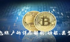 比特币钱包账户的详尽解析：功能、类型与安全