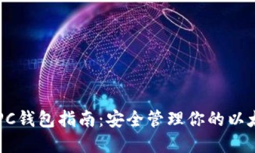 以太坊PC钱包指南：安全管理你的以太坊资产