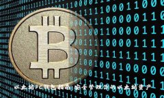 以太坊PC钱包指南：安全管