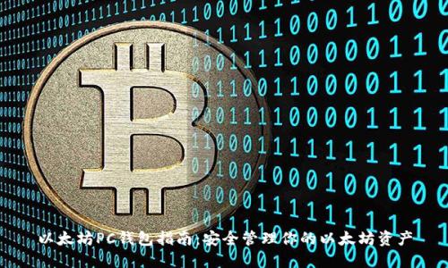 以太坊PC钱包指南：安全管理你的以太坊资产