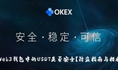 Web3钱包中的USDT是否安全？