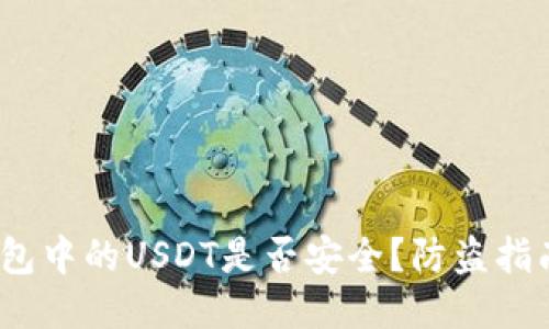 Web3钱包中的USDT是否安全？防盗指南与措施