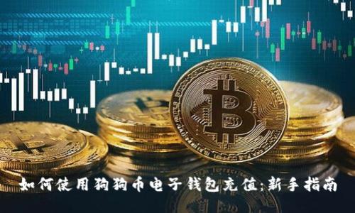 如何使用狗狗币电子钱包充值：新手指南