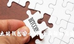 下载以太坊钱包安全吗？