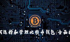 如何选择和管理比特币钱