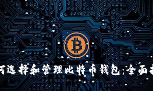 如何选择和管理比特币钱包：全面指南