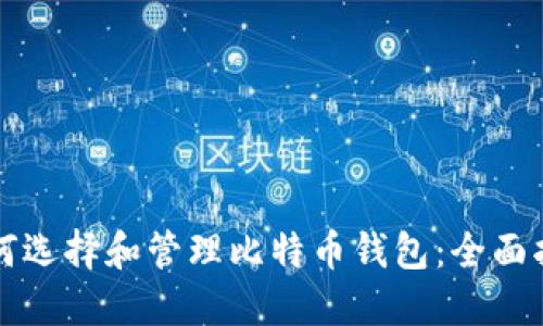 如何选择和管理比特币钱包：全面指南