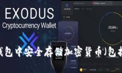 如何在Token.im钱包中安全存储加密货币（包括XR