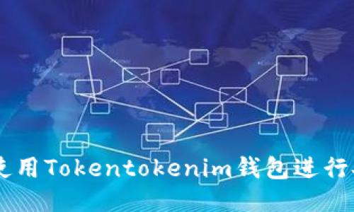 优质  
如何在PC上使用Tokentokenim钱包进行安全加密交易