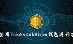 优质  如何在PC上使用Tok