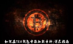 如何在TRX钱包中添加新币种：详尽指南