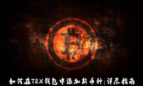 
如何在TRX钱包中添加新币种：详尽指南