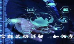Tokenim 6月最新空投活动详解—如何参与和获取丰