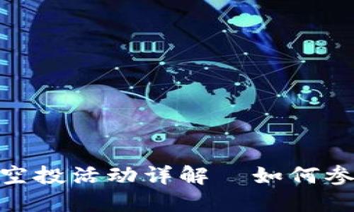 Tokenim 6月最新空投活动详解—如何参与和获取丰厚奖励
