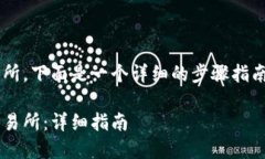 要将Tokenim提现到OK交易所，下面是一个详细的步