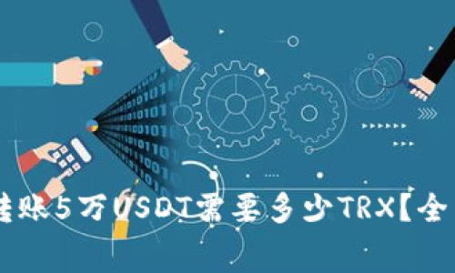 ### TP钱包转账5万USDT需要多少TRX？全面解析转账费用