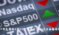 ### TP钱包转账5万USDT需要多少TRX？全面解析转账费