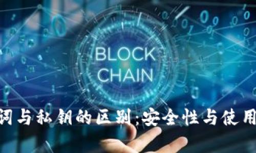Tokenim助记词与私钥的区别：安全性与使用方法全面解析