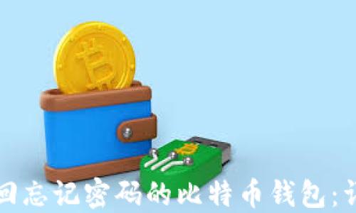 
如何找回忘记密码的比特币钱包：详细指南