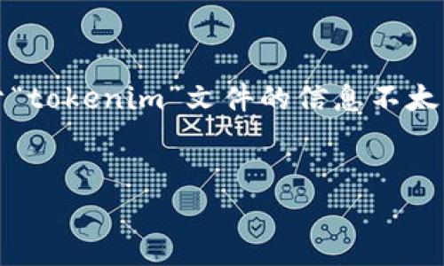 当然！我为您准备一个适合搜索引擎的、相关关键词、内容大纲以及后续提问和详细介绍。关于“tokenim”文件的信息不太明确，不过我将依据一般性的知识进行创作。如果您有更具体的主题或者内容要求，欢迎告知。

### 和关键词
深入了解Tokenim文件：如何在区块链应用中有效利用