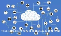 TokenTokenIM钱包注册教程及其优势详解