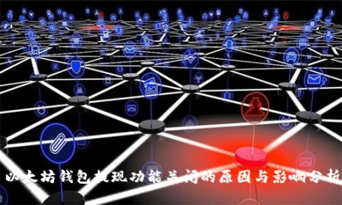 以太坊钱包提现功能关闭的原因与影响分析