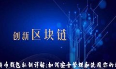 比特币钱包私钥详解：如