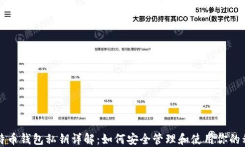 
比特币钱包私钥详解：如何安全管理和使用你的私钥