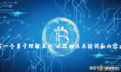 关于“tokenim转钱会封号吗”的问题，我们可以根据这个主题撰写一个易于理解且的，以及相关关键词和内容大纲。如果你需要深入的分析和讨论，以下内容可以为你提供参考。

Tokenim转钱安全吗？封号风险详解