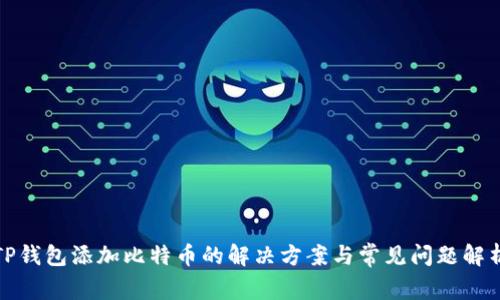 TP钱包添加比特币的解决方案与常见问题解析